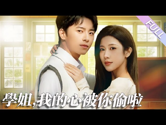 完結合集《學姐，我的心被你偷啦》第1-89集丨季佳寧&林琦婷丨少年與學姐因誤會相識，在相處中漸生情愫，後他得知學姐竟是多年網友，兩人感情升溫，他表白成功，開啟實習情侶模式#校園#甜寵  丨泡芙