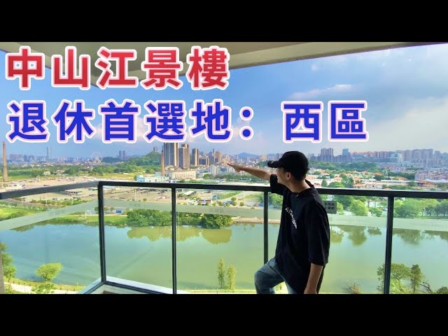 中山退休首選地：西區｜加推新江景樓盤｜幸福匯戶型特別篇