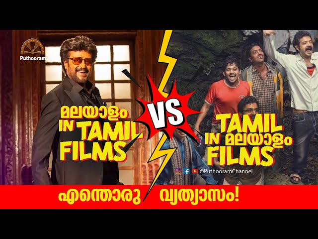 എന്നടാ പണ്ണി വച്ചിറുക്കെ? Malayalam in Tamil Films Vs Tamil in Malayalam Films | ENG Sub | Puthooram