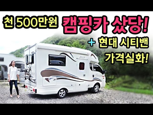 [S모티브] 가격실화? 천500만원 캠핑카출고! 세금걱정끝!