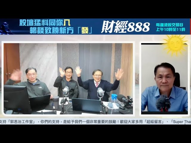 【郭Sir 財經直播室】2025-02-14 郭思治 藺常念 彭偉新 林家亨