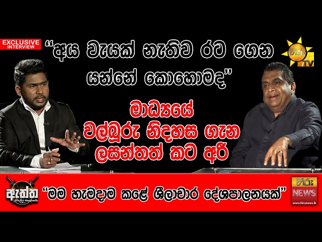 "අය වැයක් නැතිව රට ගෙන යන්නේ කොහොමද" | Hiru Eththa | Hiru News | Lasantha Alagiyawanna