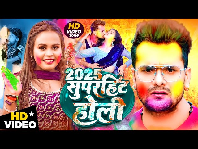 #Video भोजपुरी होली गीत 2025 | Holi New Song 2025 |#Holi Song | Holi Ke Gana 2025 #Holi Dj Song 2025