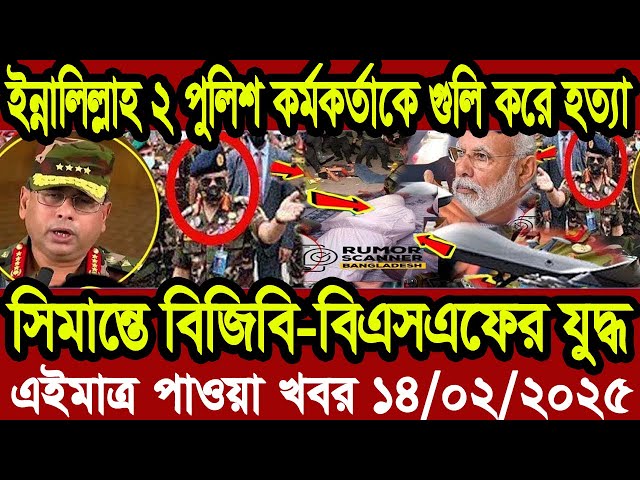 Ajker Bangla Khobor 14 February 2025 | Bangladesh Letest News | Somoy News | Bangla News Today