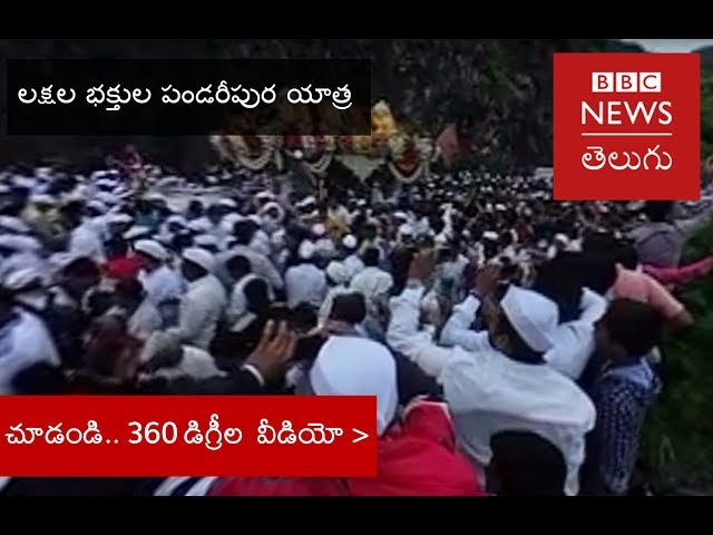 Pandharpur Wari has begun with lakhs of devotees (BBC News Telugu)