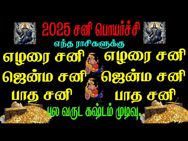 sni peyrchi elari sani 2025 || 2025 சனிப்பெயர்ச்சி எப்போது? | Sanipeyarchi 2025 | sani | 2025