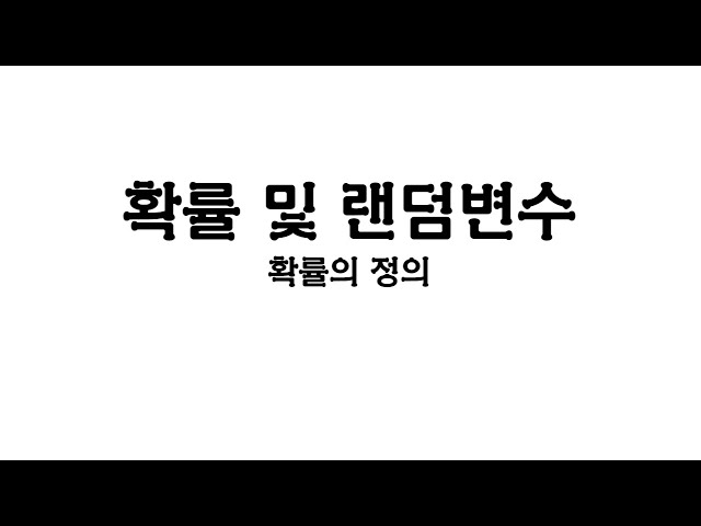 확률의 정의