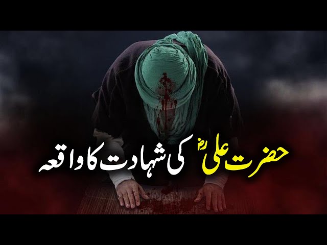 Hazrat Ali RA Ki Shahadat Ka Waqia | 21 Ramzan Ul Mubarak 63 Hijri | Wasif Ali TV