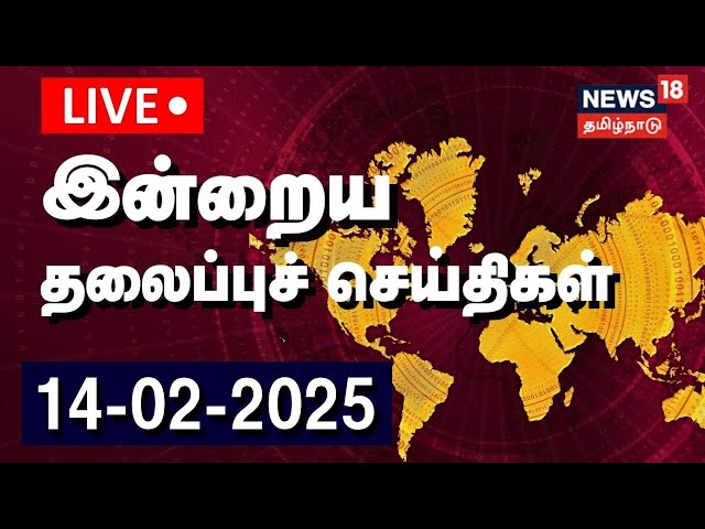 🔴LIVE: இன்றைய தலைப்புச் செய்திகள் - 14.02.2025 | Today Headlines | News18 Tamil Nadu | Tamil News