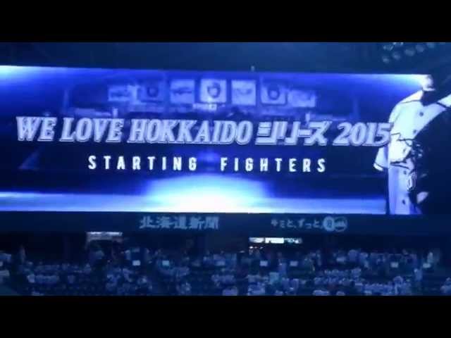 ファイターズvsライオンズ　スタメン映像(2015.7.10 札幌ドーム)