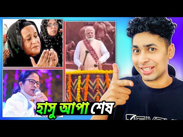 হাসু আপার দিন শেষ 😅😆 Funny Meme review | Funny Facts