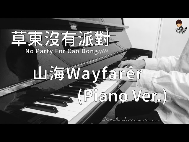 草東沒有派對 No Party For Cao Dong - 山海 Wayfarer  (Piano Version) | 鋼琴版【Piano】