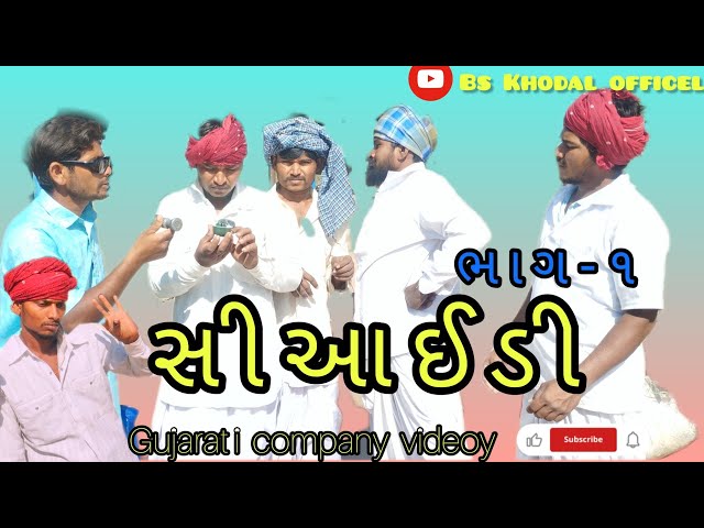 સીઆઇડી ભાગ -‌ 1 //Gujarati comedy video//કોમેડી વિડિયો. Bs Khodal offical.