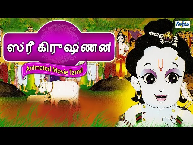 Sri Krishna ஸ்ரீ கிருஷ்ணா Animated Full Movie In Tamil | Tamil Stories | Story In Tamil