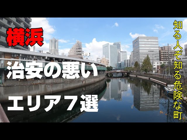 【住みたい街】横浜 治安の悪いエリア7選【横浜出身者しか知らない】