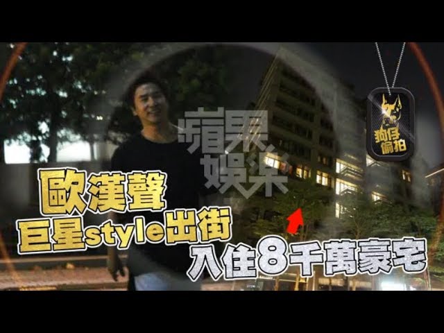 【狗仔直擊】歐弟晉升電影咖擁左右護法　豪車送回豪宅 | 蘋果娛樂 | 台灣蘋果日報