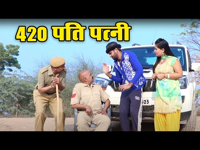 420 पति पत्नी   पुलिस वालो को ही लगा दिया चुना   #Rajasthani Chamak Music