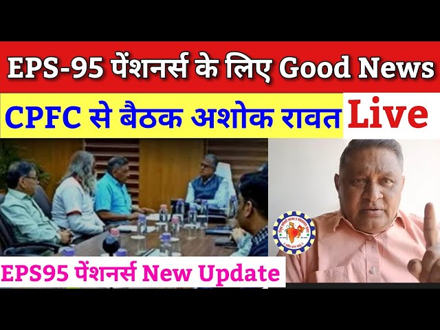 eps 95 pension news | NAC Ashok Rawat Live Update Today EPS 95 Pension Hike 2025 | eps 95 new update