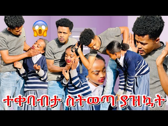 አልቻልኳትም / ትምህርት ቤት makeup ተቀባብታ ሄደች#crypto #ተመስገን #ተሙ #አብርሽ #nahi