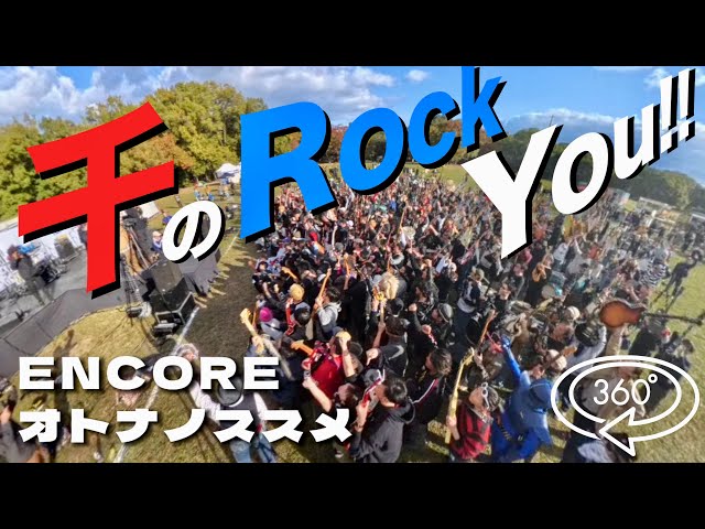 【360度】千のROCK YOU!!2024 - ENCOREオトナノススメ -