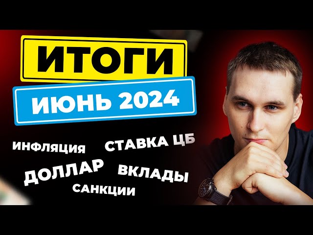 ИТОГИ ИЮНЯ 2024. Курс рубля, санкции, инфляция и т.д. Экономические новости на канале ProДеньги