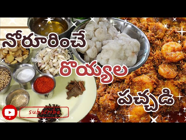 Home made Prawns Pickle Recipe||Ammama style 🦐🍤||NonVeg spicy pickle