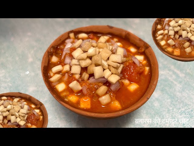 Banaras ki famous Tamatar chaat || बनारसी टमाटर चाट || Tomato chaat #tamatarchaat #banarasichaat