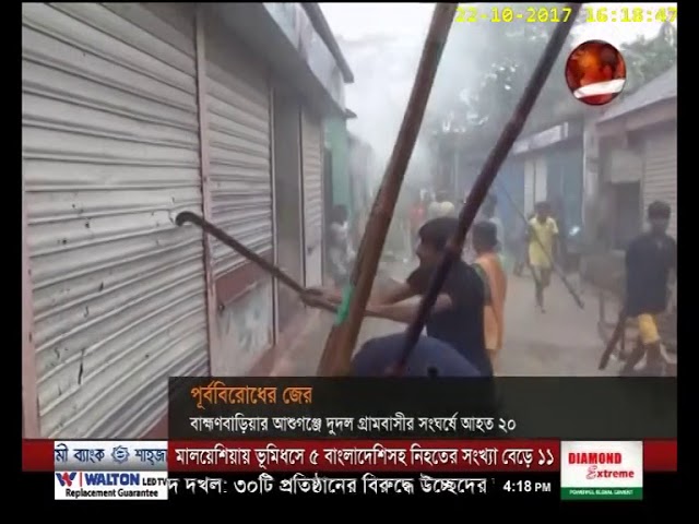 ব্রাহ্মণবাড়িয়ার আশুগঞ্জে দু'দল গ্রামবাসীর সংঘর্ষে আহত ২০ - CHANNEL 24 YOUTUBE