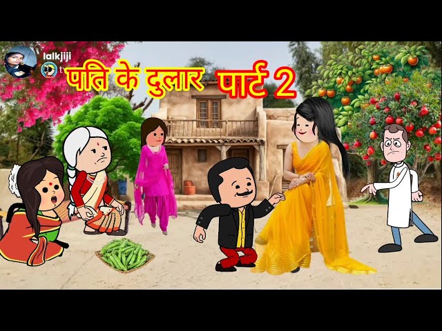 पति के दुलार। पार्ट 2 मस्त कॉमेडी विडियो।@KavyaCartooncomedy#Patikedular