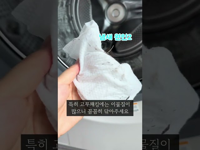 빨래에서 냄새가 난다고? 세탁기 1분 청소 루틴!