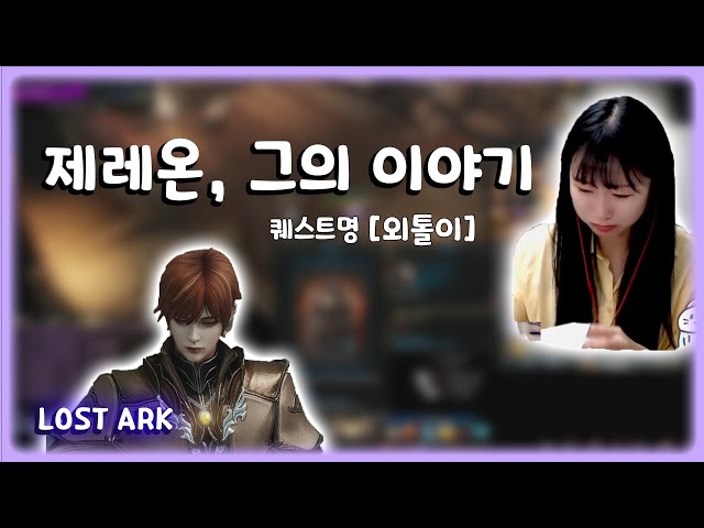 베른남부 이후, 외톨이 제레온의 이야기 l LOST ARK