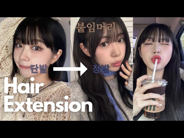 붙임머리 n년차가 말해주는 붙임머리의 모든것!💇‍♀️/붙임머리QnA/붙임머리 후기/붙임머리샵 추천/붙임머리관리팁/붙임머리 유지기간/붙임머리 가격