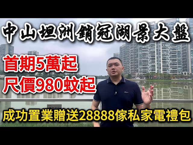 5萬蚊就可以上車950呎湖景精裝三房😱20分鐘到港珠澳口岸｜交通醫院配套齊全｜成功置業獲贈28888傢私家電大禮包｜香港7人車接送睇樓#中山睇樓團#中山買樓#中山睇樓