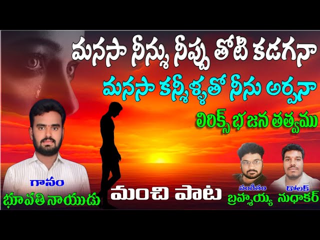 Manasa Ninnu Nippu Thotti kadagana Bhupathi Naidu bajana songs