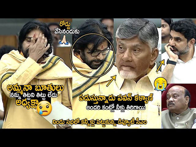 Pawan Kalyan Broken in Tears & Gets Very Emotional In Today Assembly | Chandrababu, Lokesh Emotional