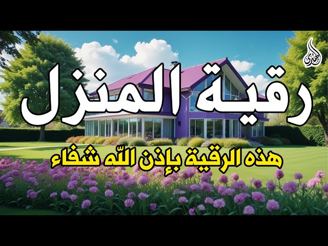 الرقية الشرعية كاملة لعلاج السحر والمس والعين والحسد وحفظ وتحصين ِوجلب البركة | Roqiat Shareia