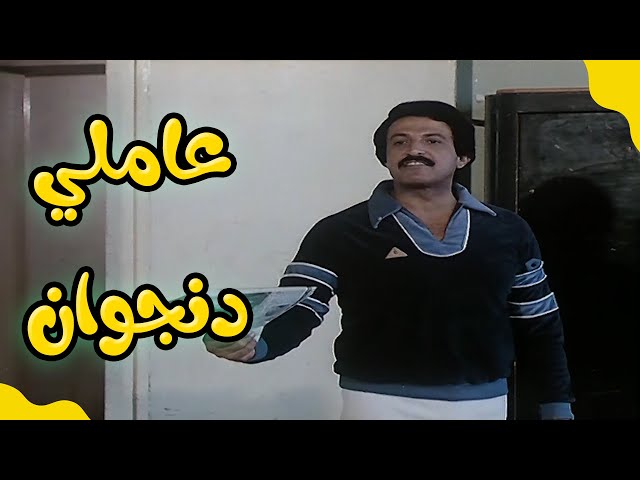 مدام عاملي دنجوان يبقى حننفع 😤😤 | فيلم تجيبها كده تجيلها كده هي كده