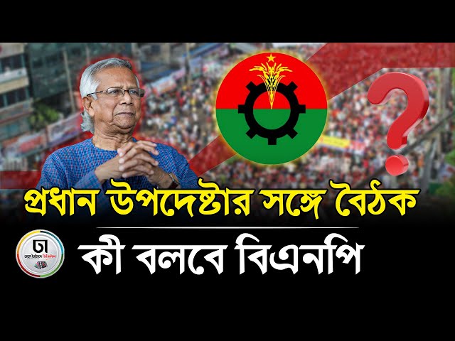 প্রধান উপদেষ্টার সঙ্গে বৈঠক কী বলবে বিএনপি ।। Dhaka Times Digital ।।