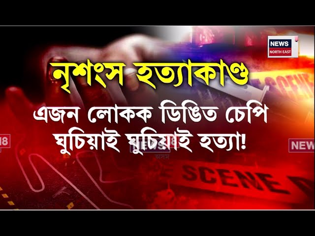 Nalbari News |নলবাৰীৰ ৰাজাখাত বাণেকুছিত নৃশংস হত্যাকাণ্ড | এজন লোকক ডিঙি চেপি ঘুচিয়াই ঘুচিয়াই হত্যা!