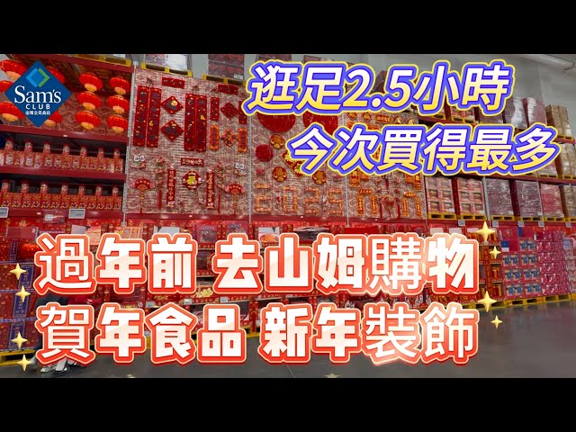 【山姆購物】賀年食品新年裝飾｜行足2.5小時｜過年前山姆購物｜今次買得最多｜澳車北上｜Sam’s Club山姆會員商店｜珠海印象城｜大灣區