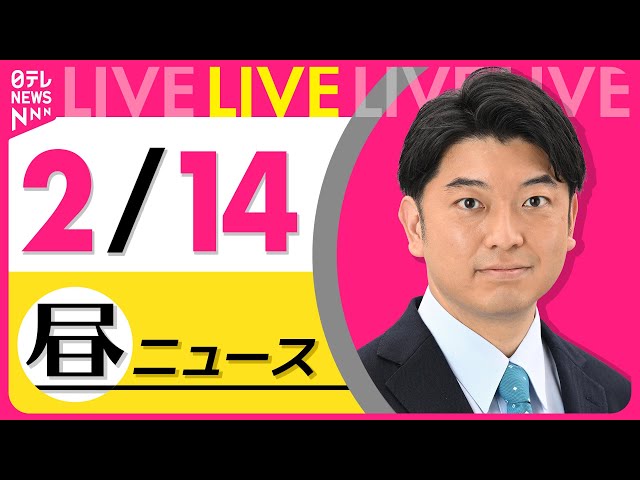 【最新ニュースライブ】最新ニュースと生活情報（2月14日） ──THE LATEST NEWS SUMMARY（日テレNEWS LIVE）