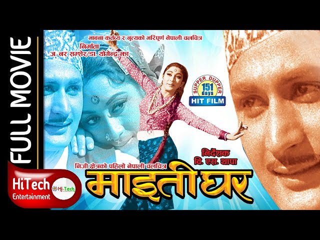 Maitighar | Old Nepali Classic Movie | माइतीघर | Mala Sinha | C.P Lohani | Nepali Full Movie