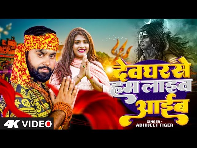 #VIDEO | देवघर से हम लाइव आईब | #Abhijeet Tiger | Devaghar Se Ham Live Aaib | #Bolbam Song 2023