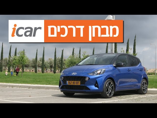 יונדאי i10 - חוות דעת - iCar