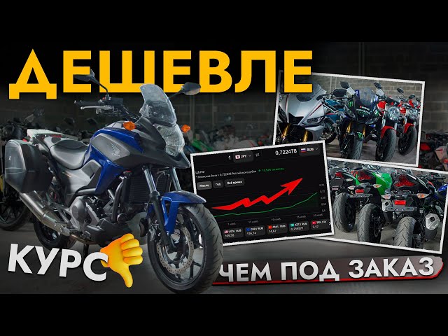 МОТОЦИКЛЫ ИЗ ЯПОНИИ ДЕШЕВЛЕ РЫНКА❗️ТОПОВЫЕ МОДЕЛИ В НАЛИЧИИ❗️ДЕРЖИМ ЦЕНЫ❗️ KTM, KAWASAKI, HONDA