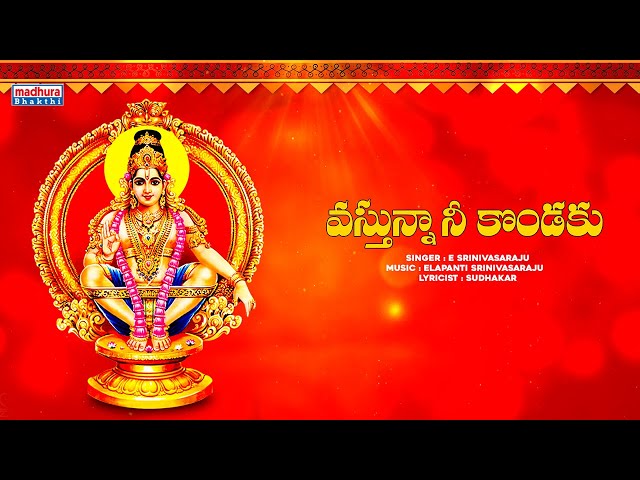 వస్తున్న నీ కొండకు Video Song | Elapanti Srinivasaraju | Sudhakar | Madhura Bhakthi