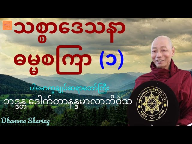 သစ္စာဒေသနာ ဓမ္မစကြာ (၁) - ပါမောက္ခချုပ်ဆရာတော်ကြီး