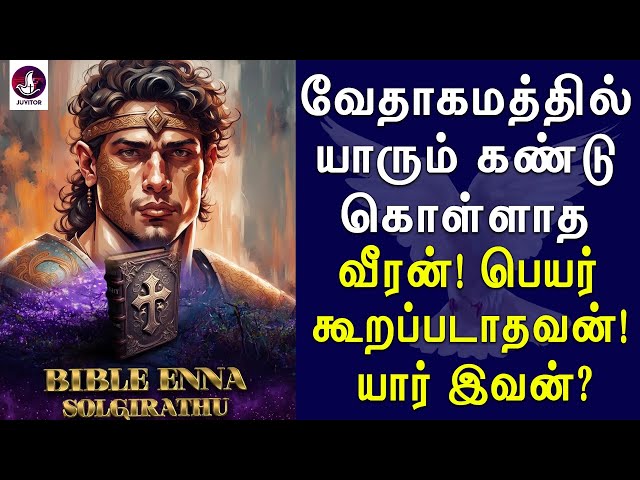 வேதாகமத்தில் யாரும் கண்டுகொள்ளாத வீரன் யார் இவன்? |Jesus | bible | Tamil Christian message | history