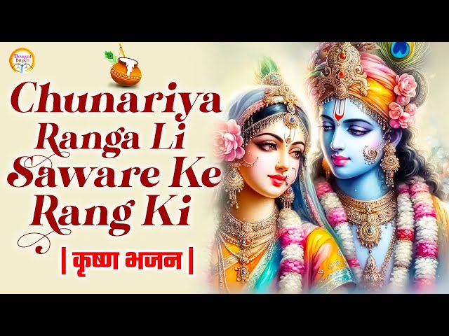 चुनरिया रंगा लीयि | कृष्णा स्पेशल भजन | श्री कृष्णा न्यू भजन | Chunariya Ranga LIyi | Krishna Bhajan