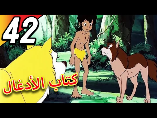 The Jungle Book | كتاب الأدغال | الحلقة 42 | حلقة كاملة | الرسوم المتحركة للأطفال | اللغة العربية